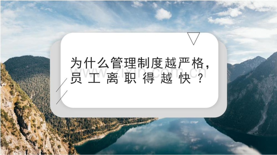 为什么管理制度越严格.员工离职得越快？.pdf_第1页