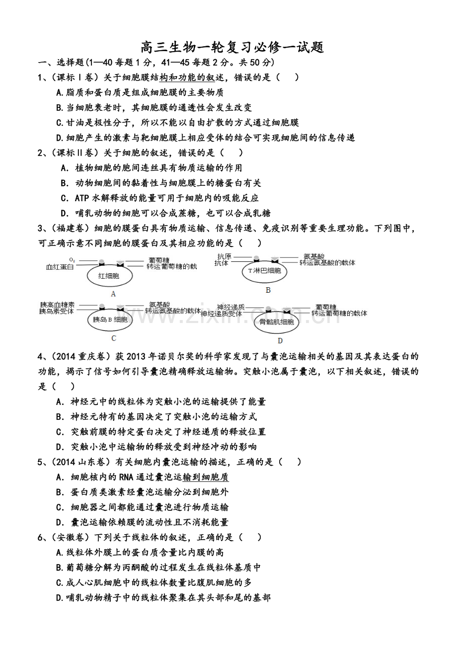 高三生物一轮复习必修一试题.doc_第1页