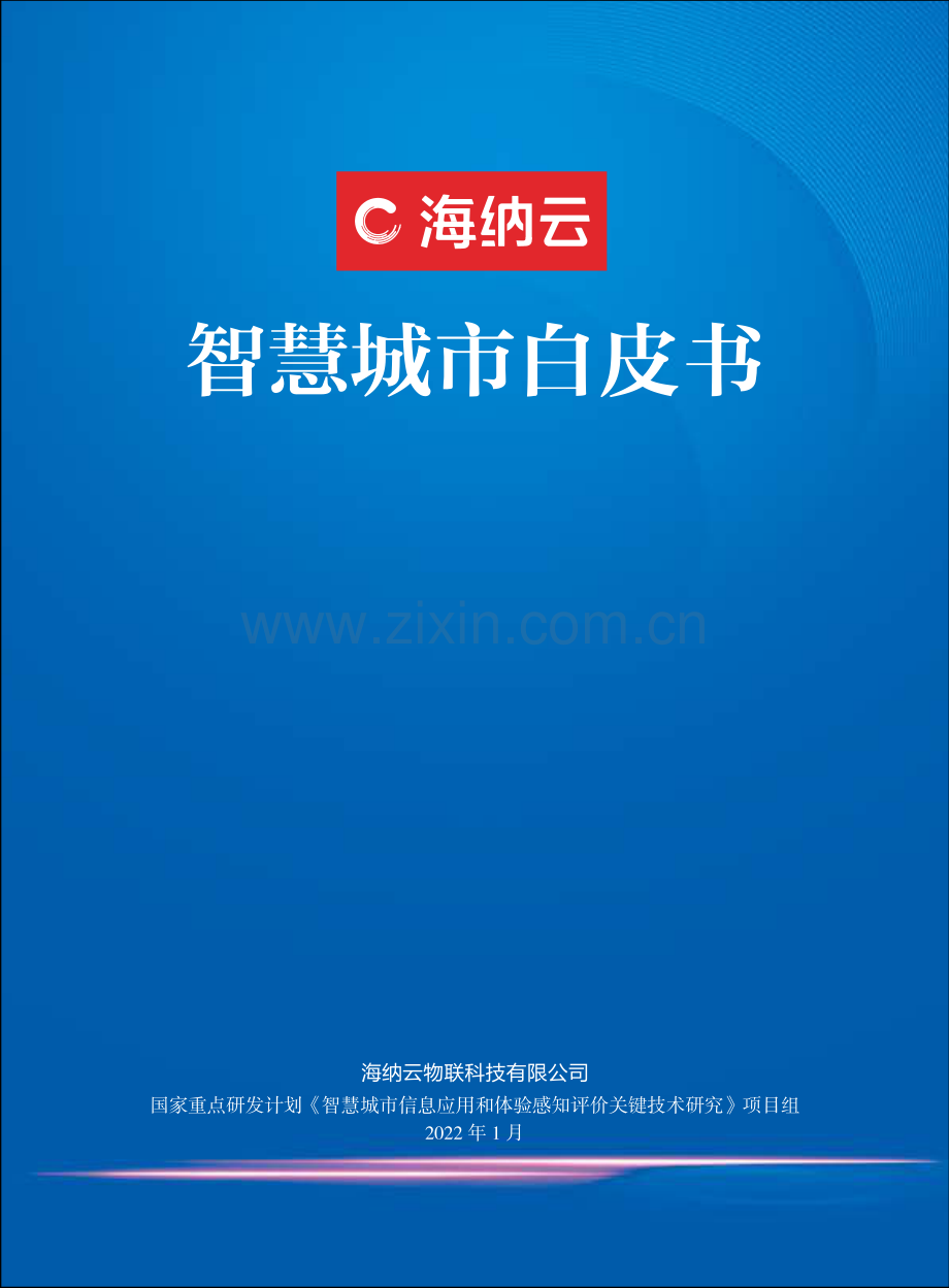 2022年海纳云智慧城市白皮书.pdf_第1页