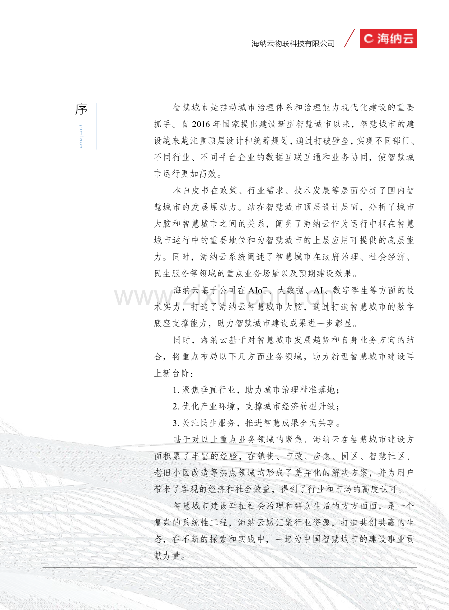 2022年海纳云智慧城市白皮书.pdf_第3页