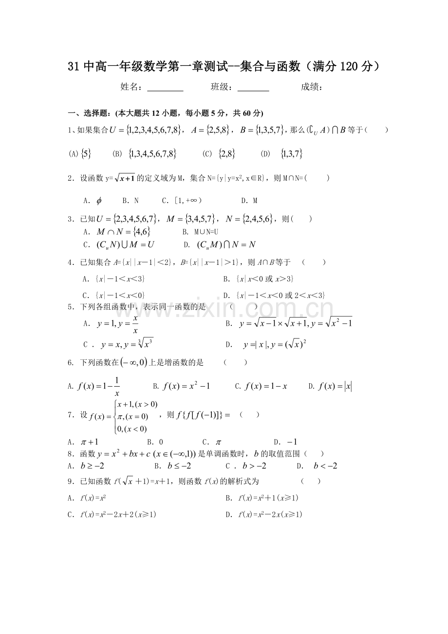 高一年级数学必修1集合与函数测试题及答案.doc_第1页