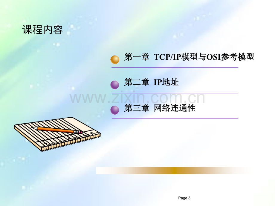 网络基础知识.ppt_第3页