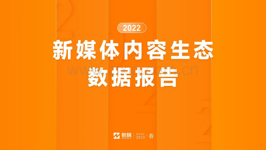 2022年新媒体内容生态数据报告.pdf_第1页