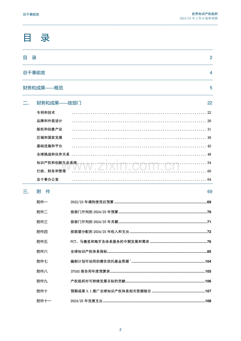 世界知识产权组织拟议的2024-2025年工作计划和预算.pdf_第3页