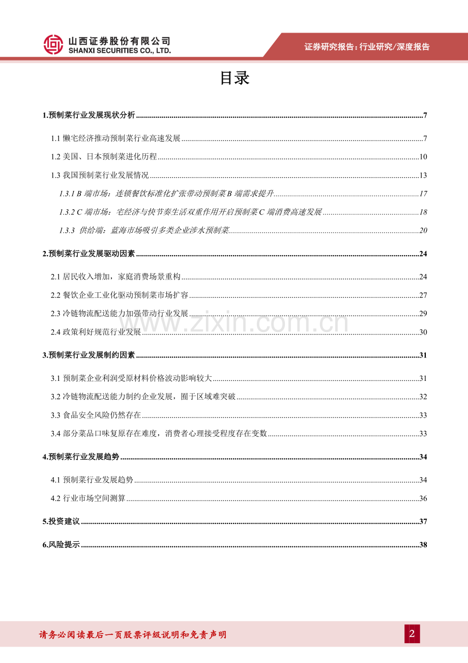 2022预制菜专题报告.pdf_第2页