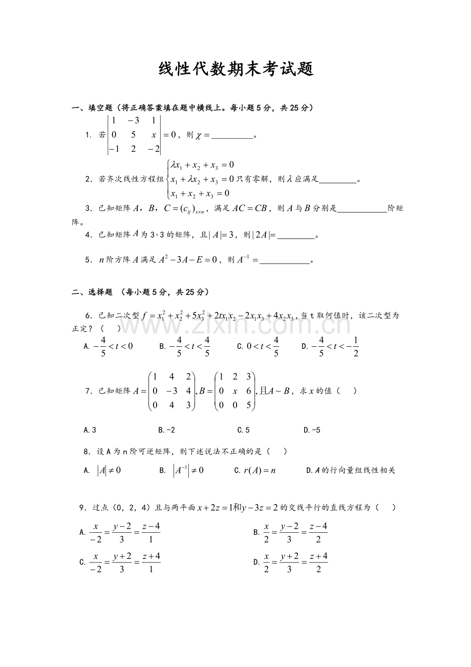 线性代数-期末测试题及其答案.doc_第1页