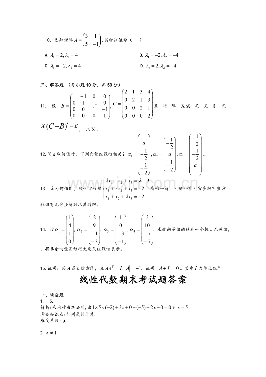 线性代数-期末测试题及其答案.doc_第2页