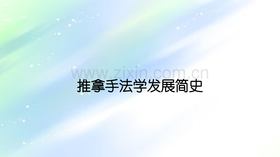 第一章推拿学历史.ppt_第2页