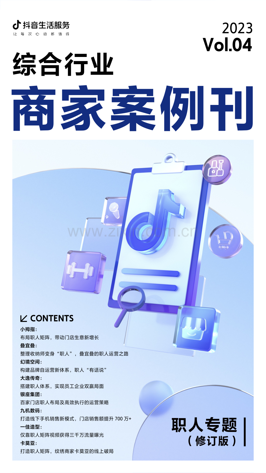 2023商家案例刊-Vol.4 职人专题.pdf_第1页