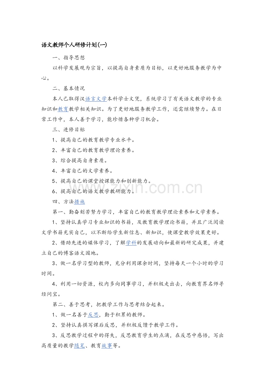 语文教师个人研修计划.doc_第1页