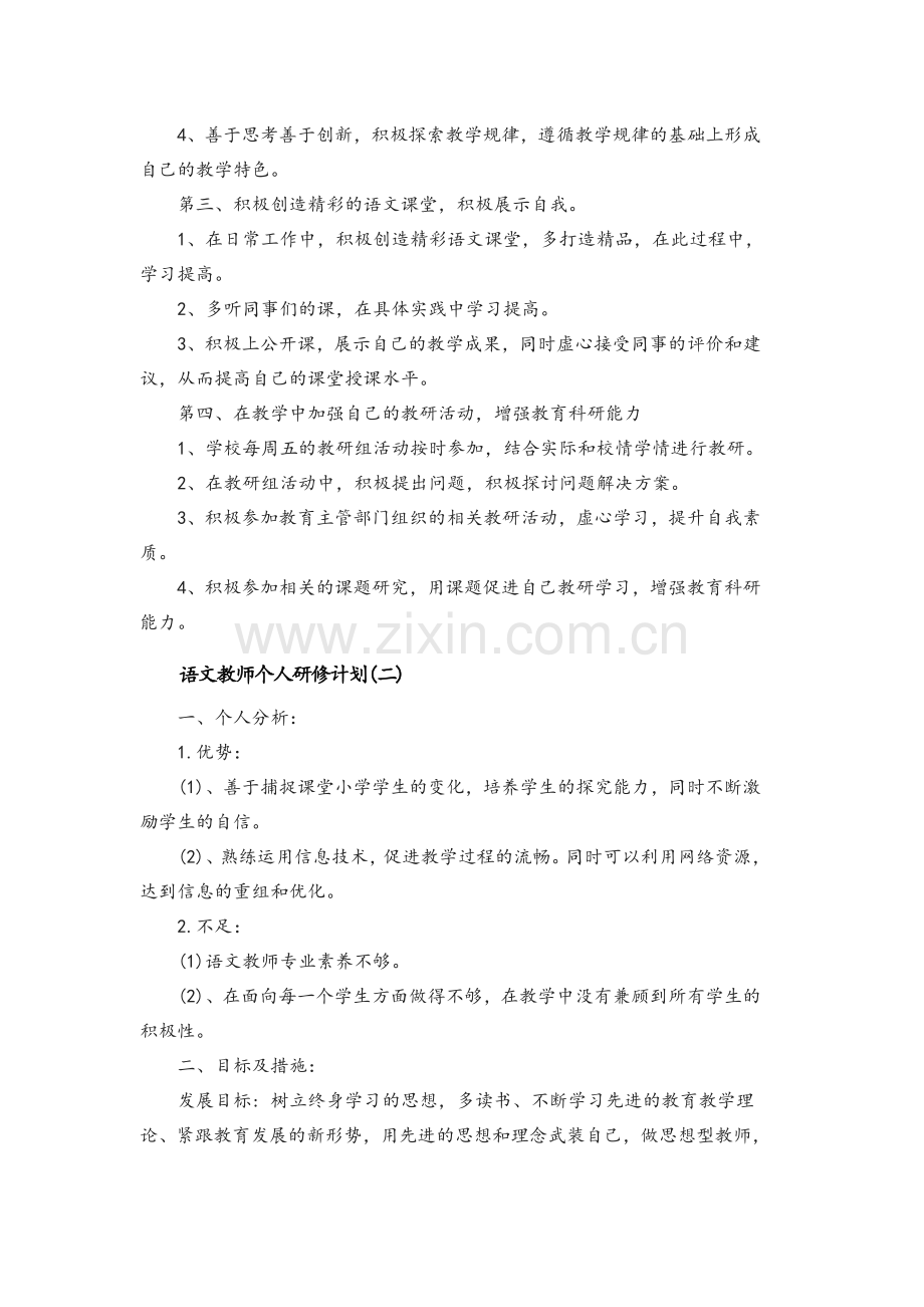 语文教师个人研修计划.doc_第2页