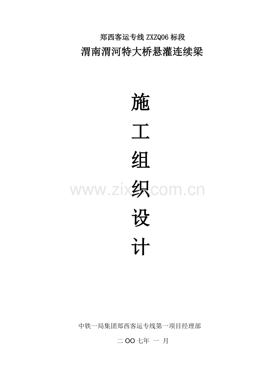 挂篮悬灌施工方案.docx_第1页