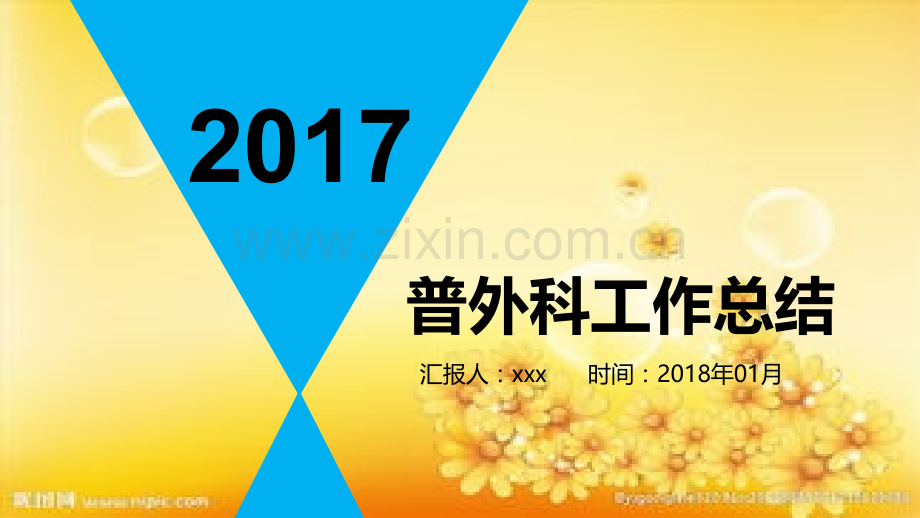 普外科工作总结-述职报告.ppt_第1页