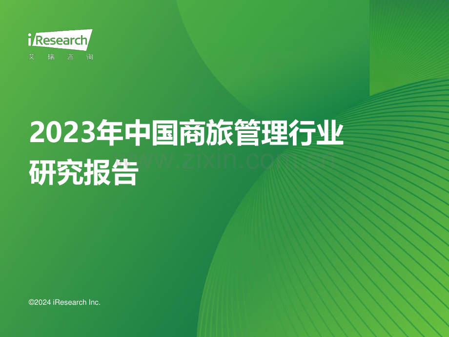 2023年中国商旅管理行业研究报告.pdf_第1页