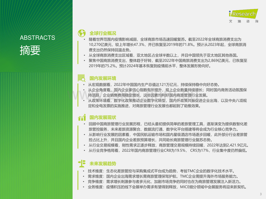 2023年中国商旅管理行业研究报告.pdf_第3页