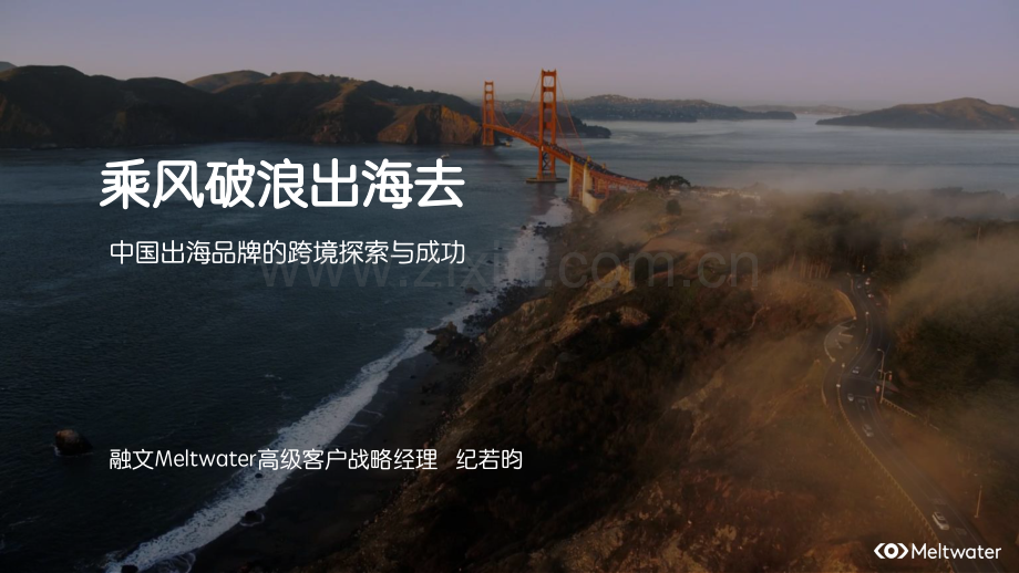 2022年中国出海品牌的跨境探索与成功.pdf_第1页