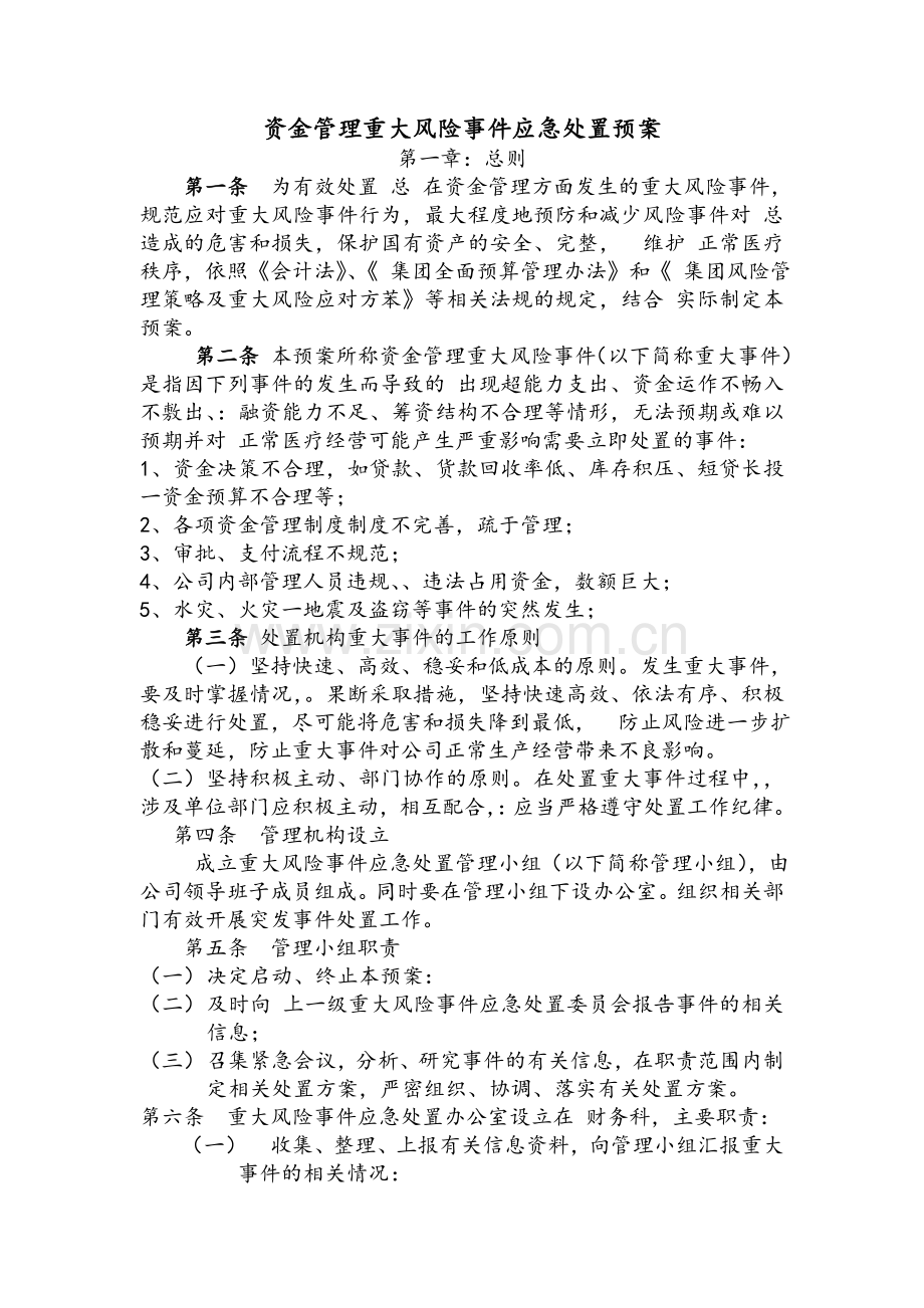 资金管理重大风险事件应急处置预案.doc_第1页