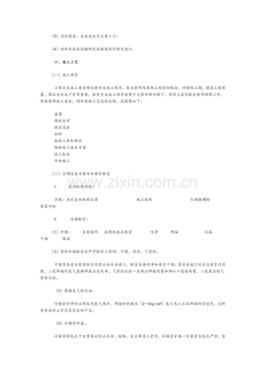 空调施工方案.doc_第2页