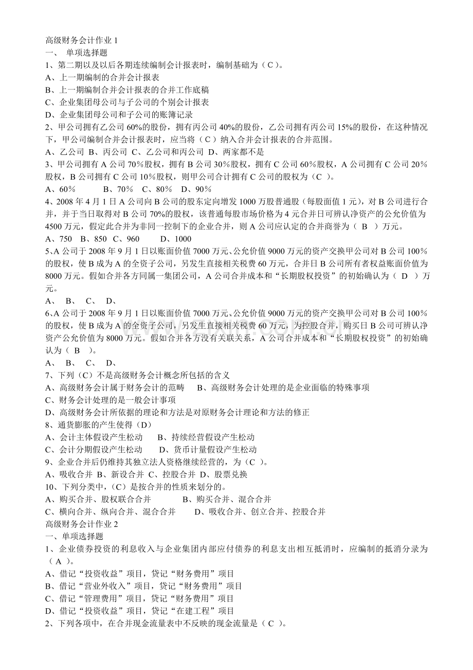 高级财务会计作业改的.doc_第1页