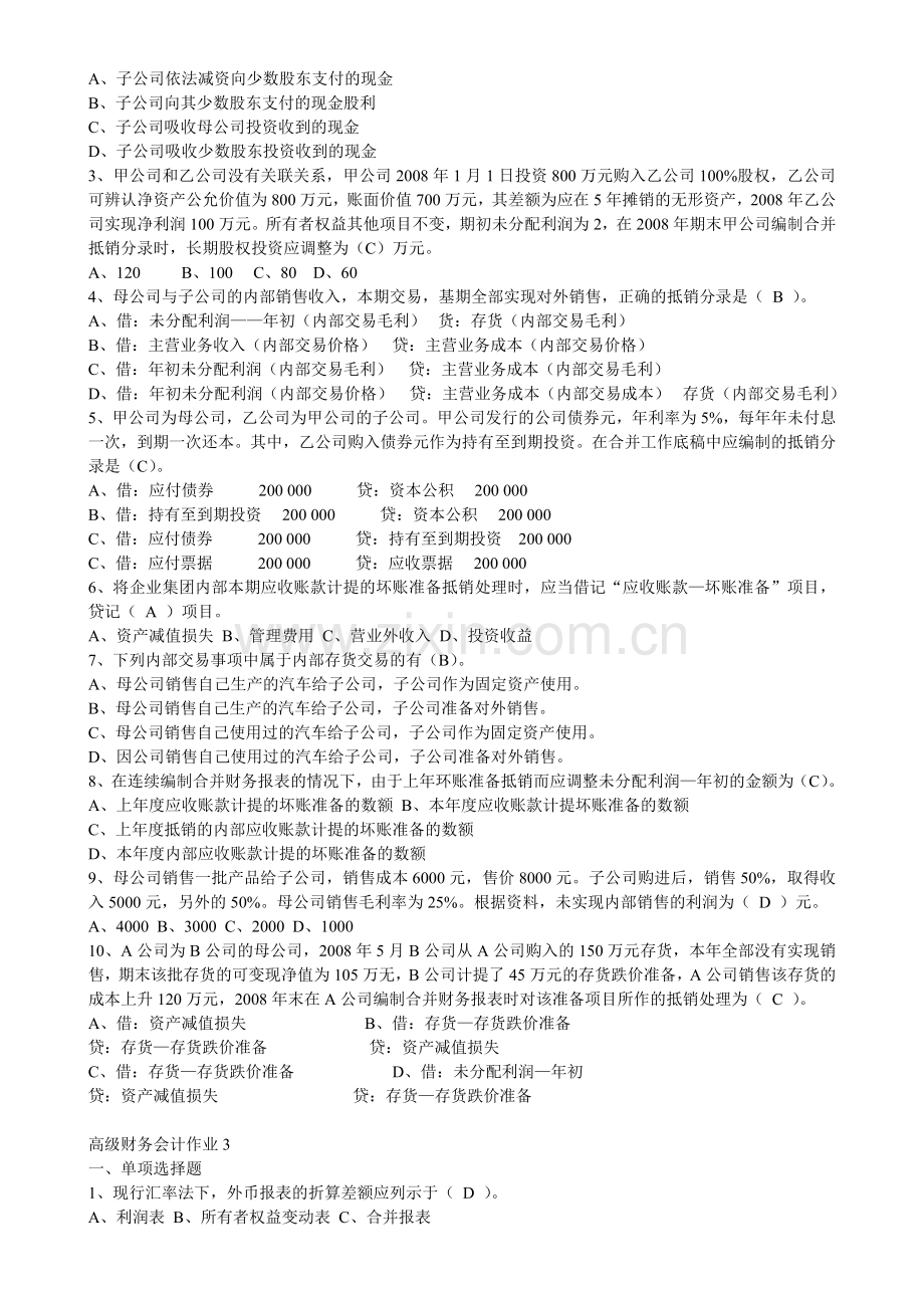 高级财务会计作业改的.doc_第2页