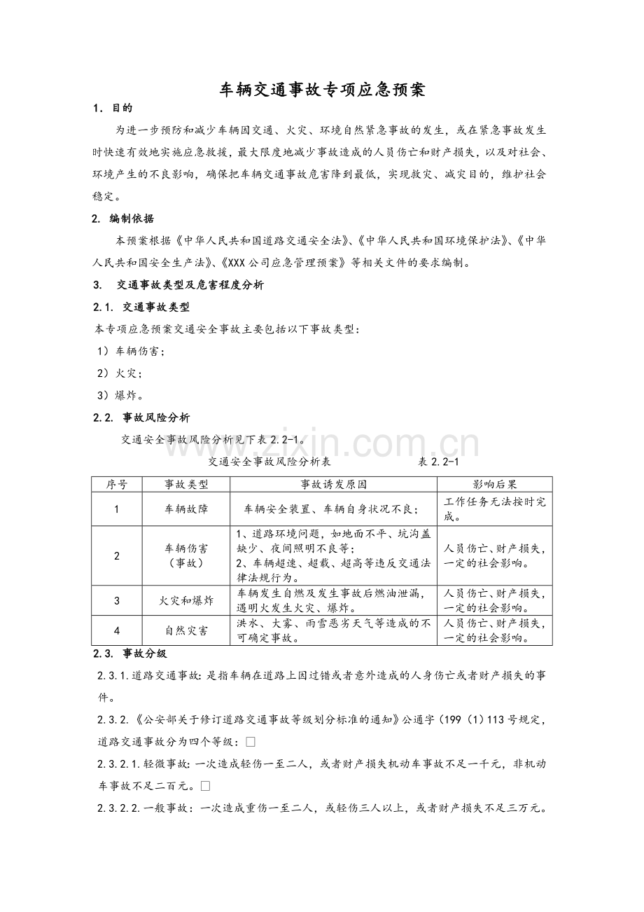 车辆交通事故专项应急预案.doc_第1页