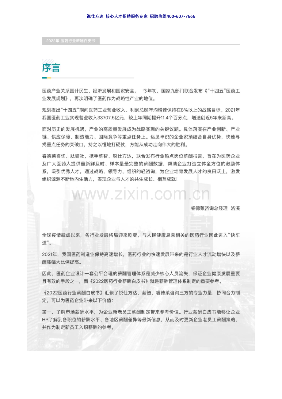 2022年医药行业薪酬白皮书.pdf_第2页