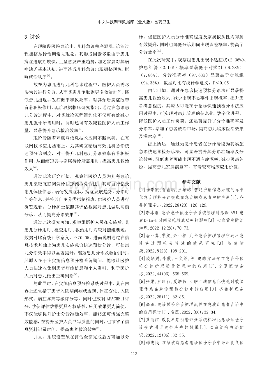 儿科急诊护理管理中运用急诊快速预检分诊法的效果观察.pdf_第3页