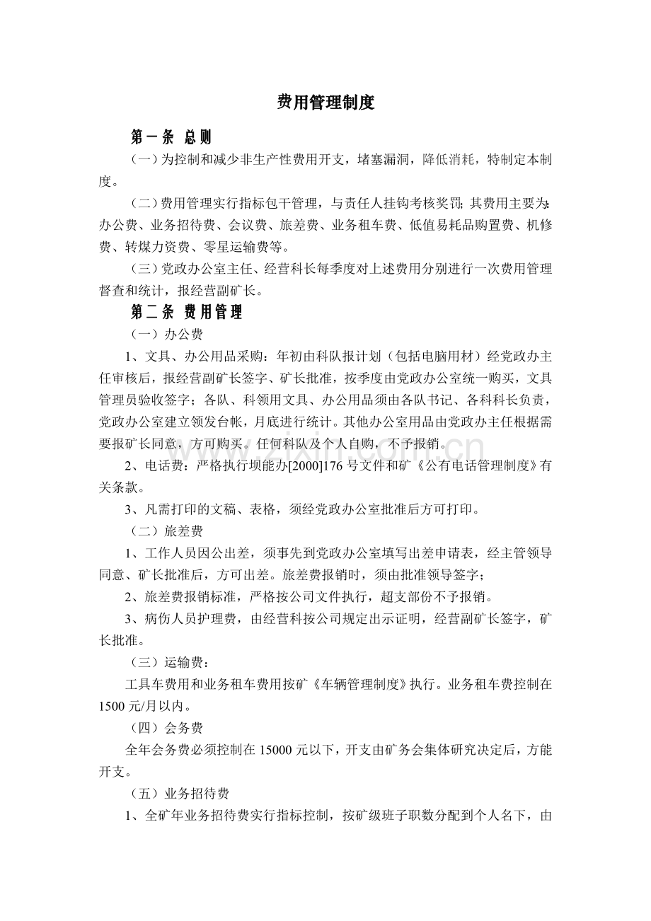 费用管理制度长矿集团.doc_第1页