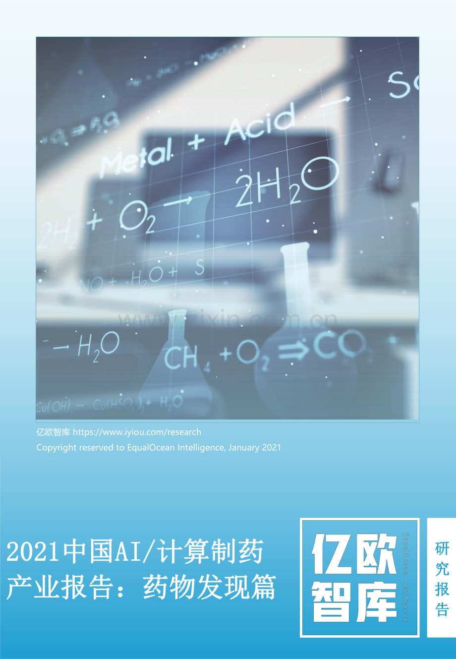 医药行业2021中国AI计算制药产业报告：药物发现篇.pdf_第1页