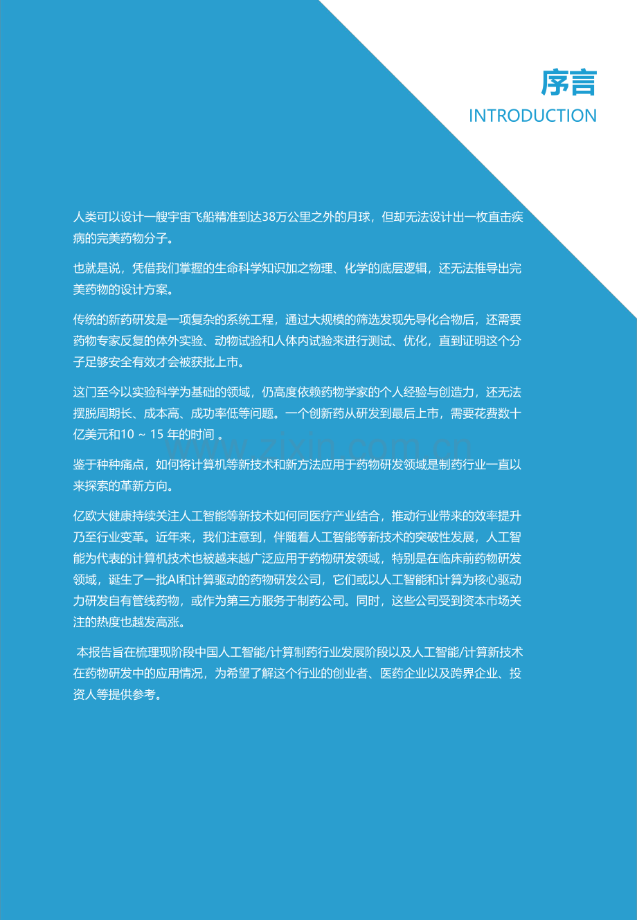 医药行业2021中国AI计算制药产业报告：药物发现篇.pdf_第2页