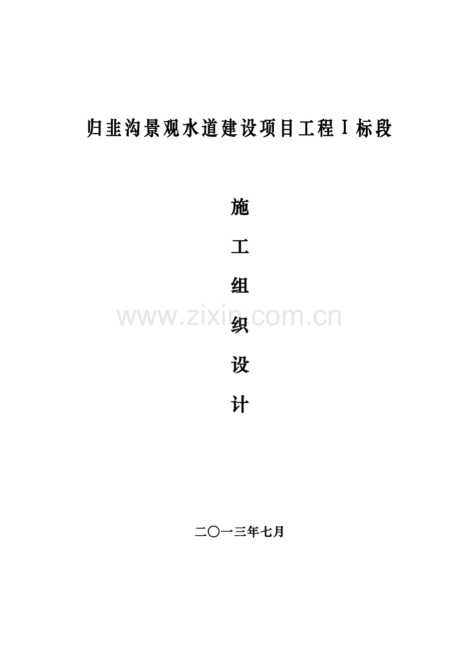 景观水道建设项目工程施工组织设计.docx_第1页