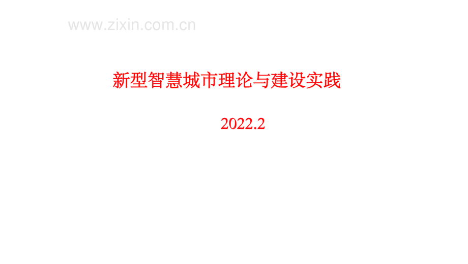 2022年新型智慧城市理论与建设实践.pdf_第1页