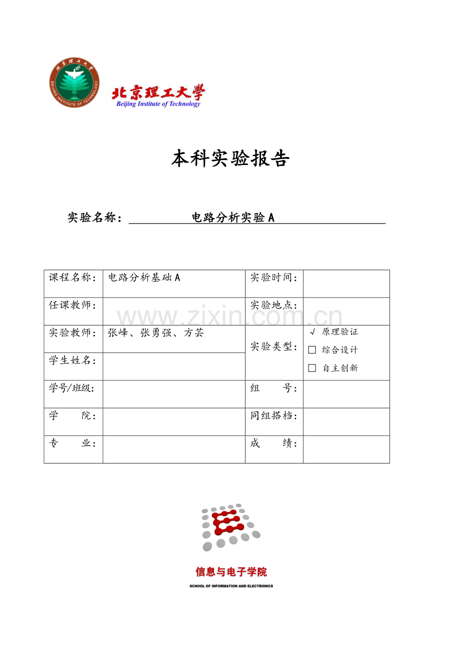 电路分析实验A-实验报告.doc_第1页