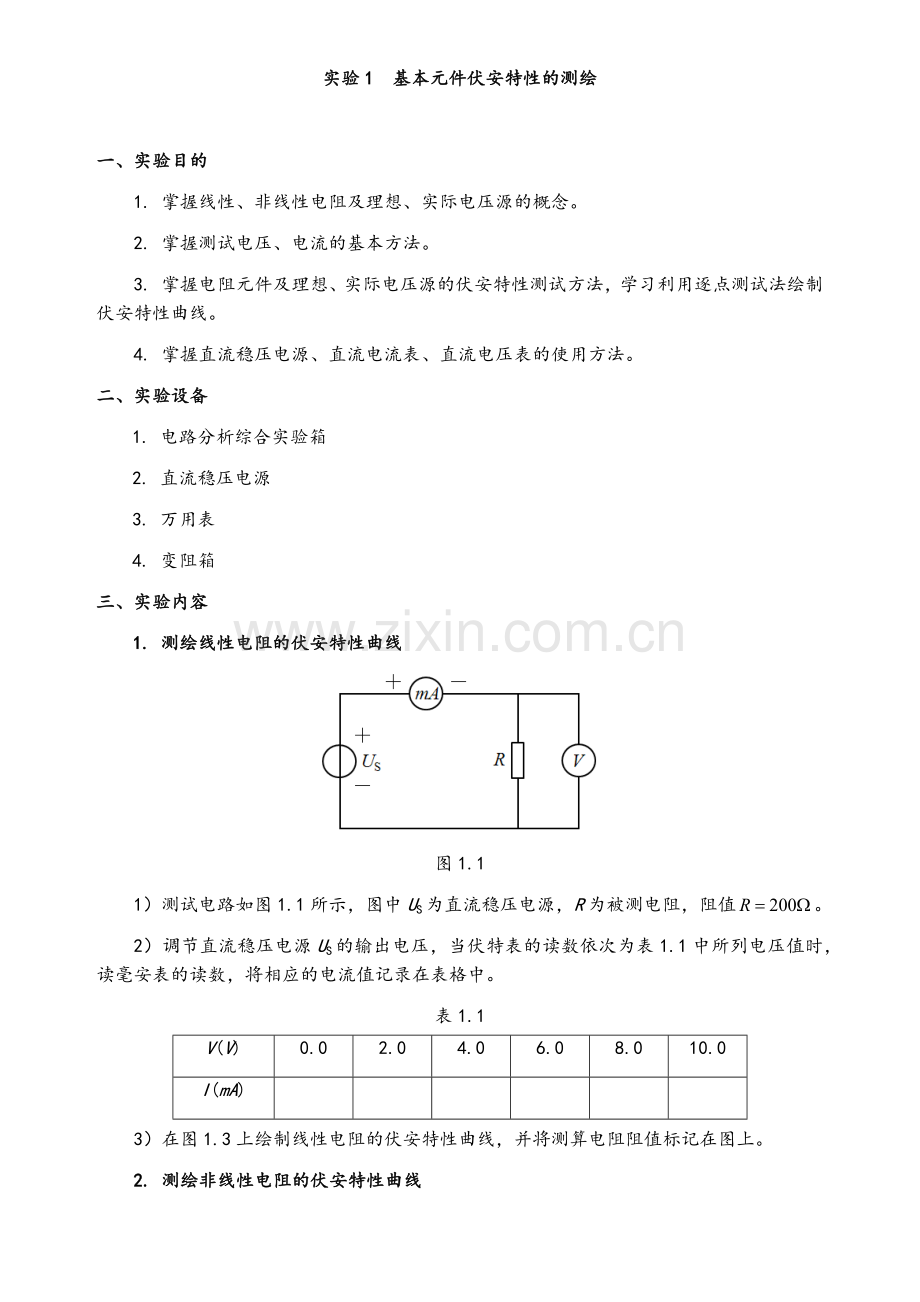 电路分析实验A-实验报告.doc_第2页