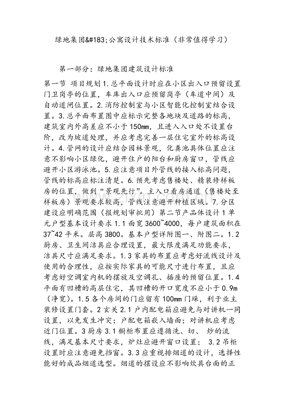 绿地集团公寓设计技术标准(非常值得学习).doc_第1页