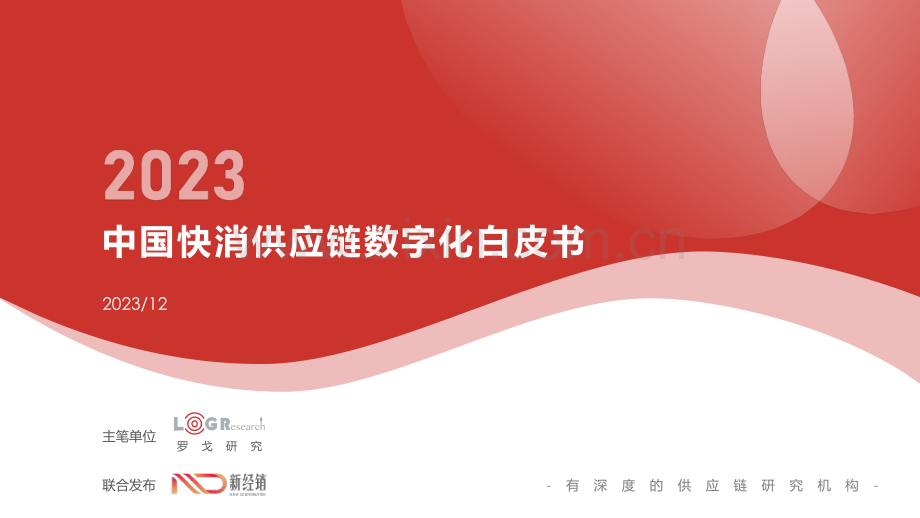 2023中国快消供应链数字化白皮书.pdf_第1页