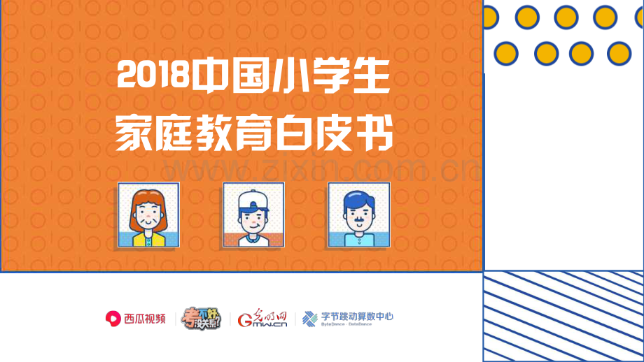 中国小学生家庭教育白皮书.pdf_第1页