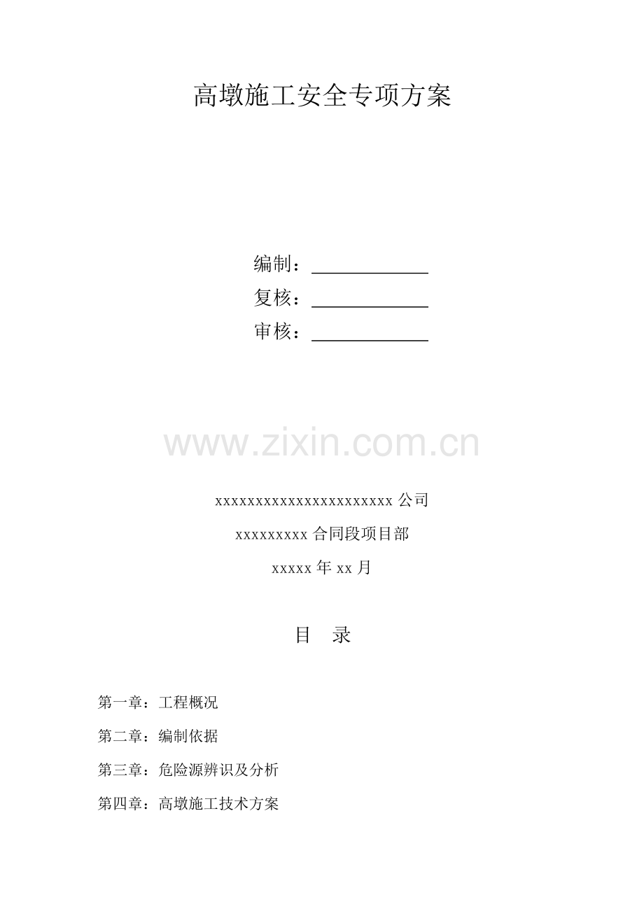 高速公路高墩施工安全专项方案.docx_第1页