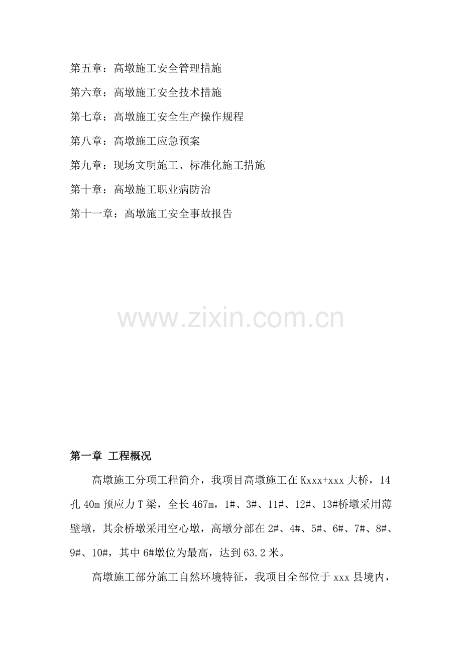 高速公路高墩施工安全专项方案.docx_第2页