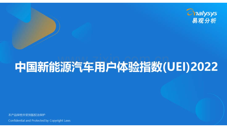 2022中国新能源汽车用户体验指数(UEI).pdf_第1页