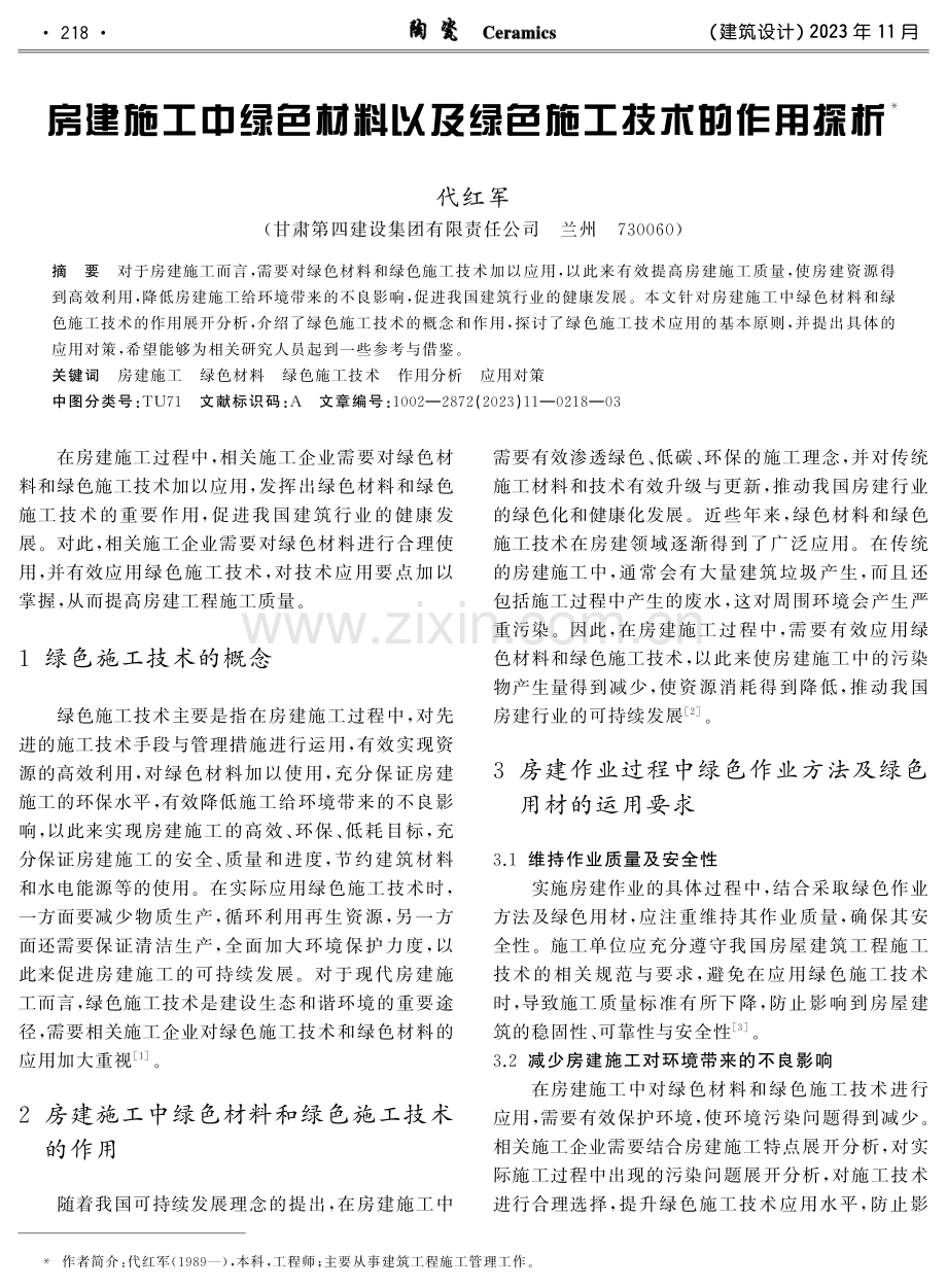 房建施工中绿色材料以及绿色施工技术的作用探析.pdf_第1页