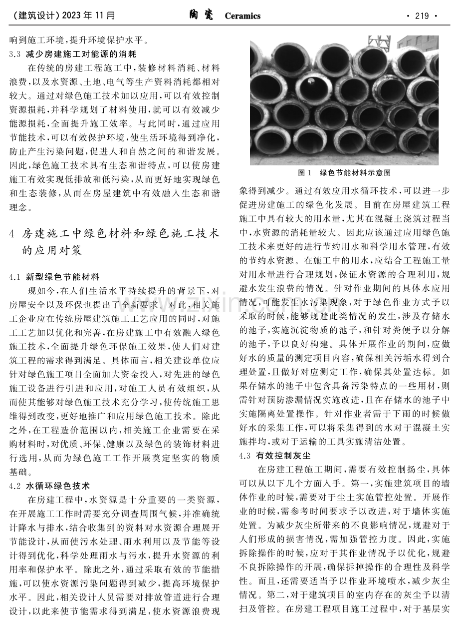 房建施工中绿色材料以及绿色施工技术的作用探析.pdf_第2页