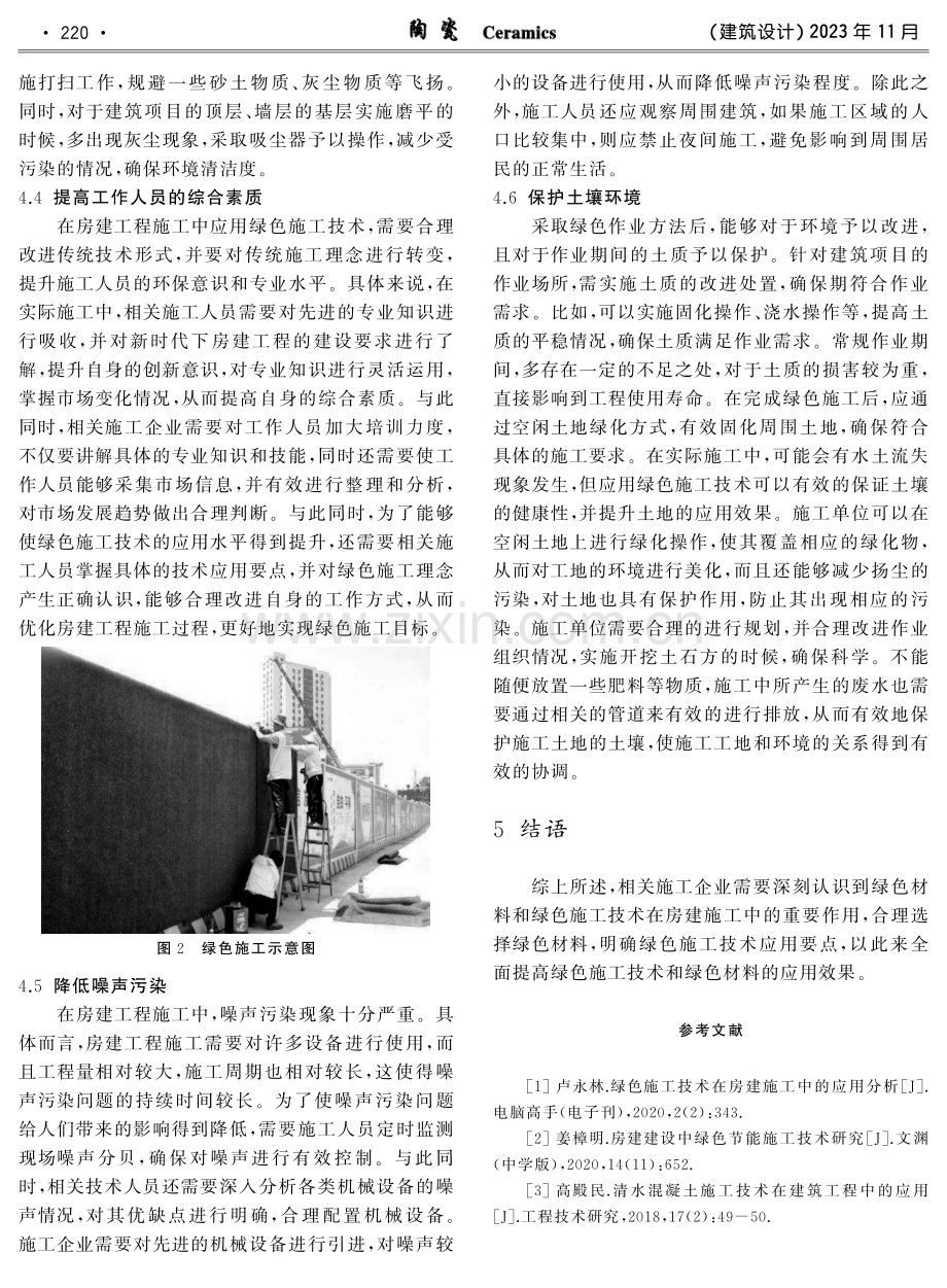 房建施工中绿色材料以及绿色施工技术的作用探析.pdf_第3页