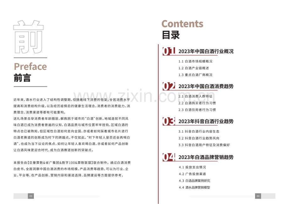 2023年中国白酒行业消费白皮书.pdf_第3页