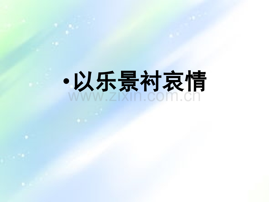 诗歌鉴赏乐景衬哀情.ppt_第1页