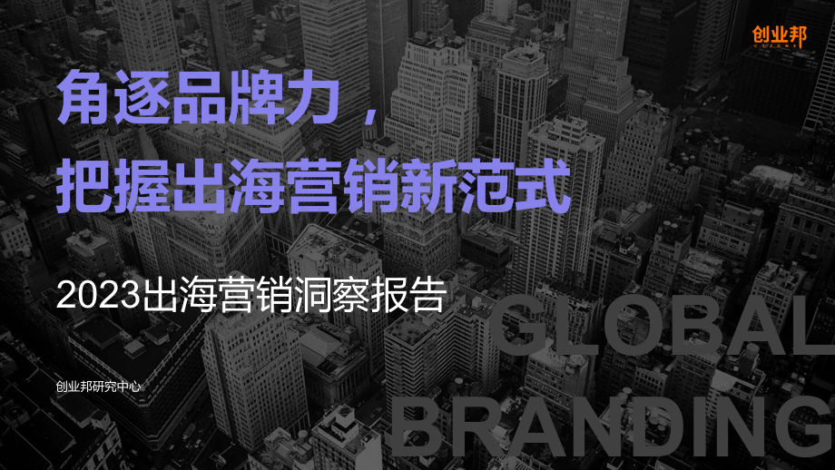 2023出海营销洞察报告：角逐品牌力把握出海营销新范式.pdf_第1页