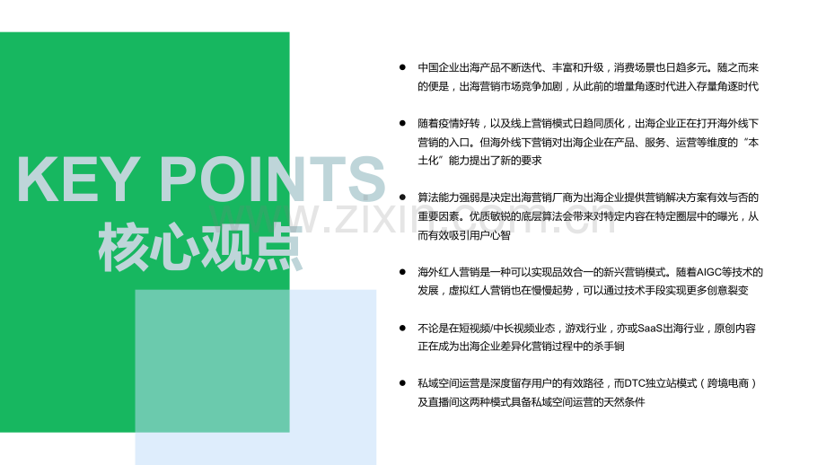 2023出海营销洞察报告：角逐品牌力把握出海营销新范式.pdf_第3页