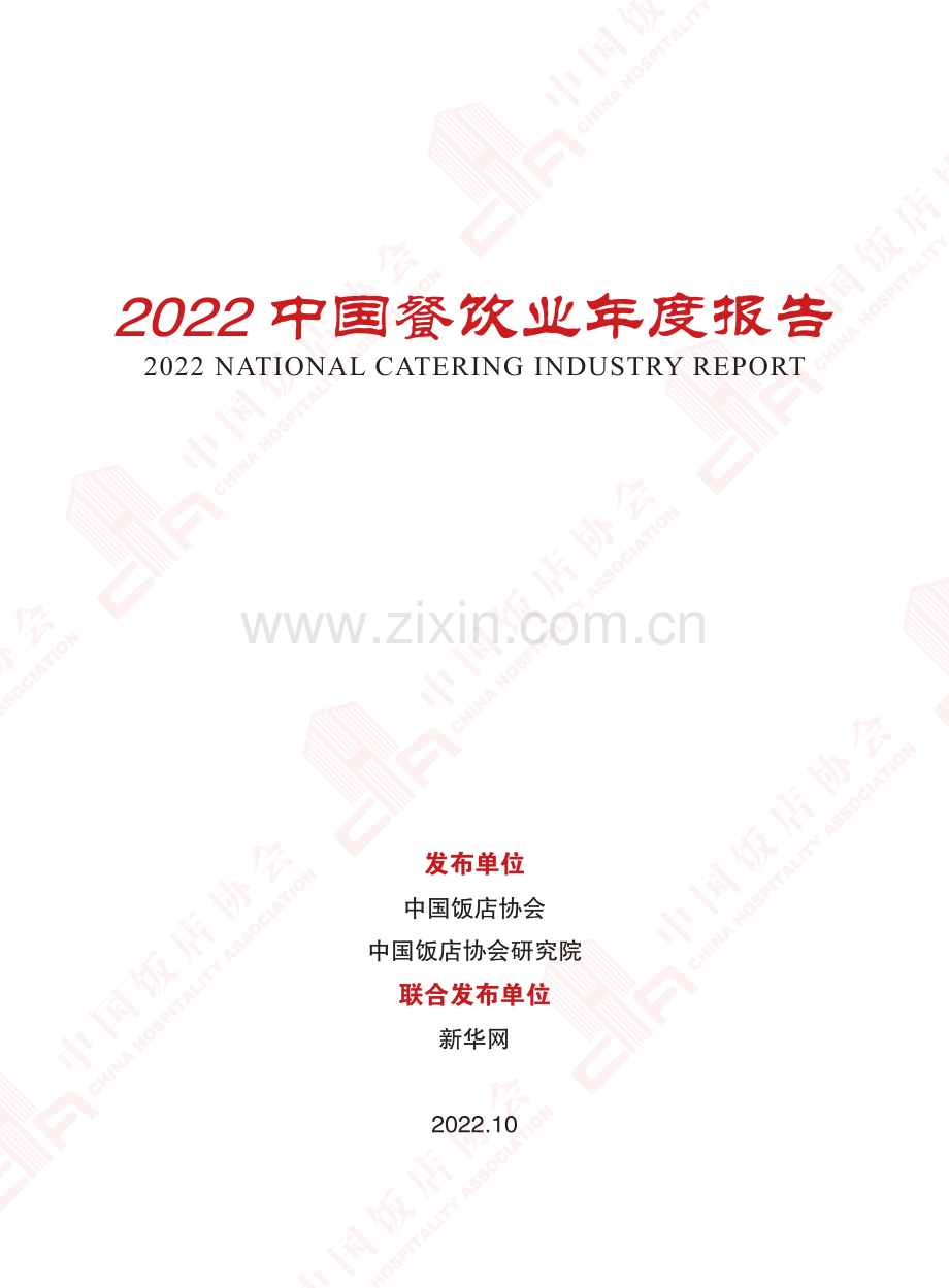 2022中国餐饮业年度报告.pdf_第1页