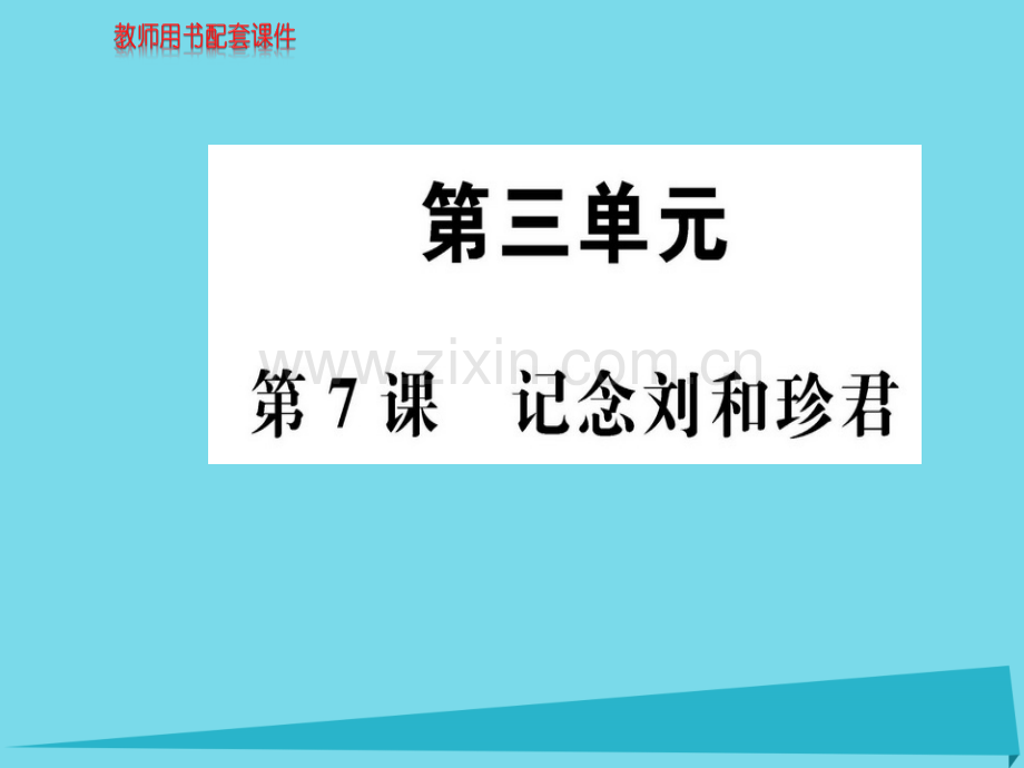 高中语文记念刘和珍君新人教版必修1.pptx_第1页