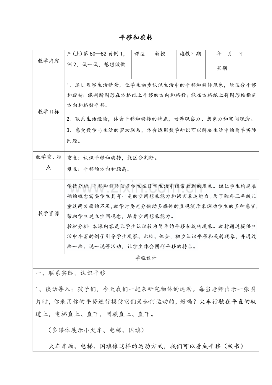 苏教版三年级公开课平移和旋转教案.doc_第1页